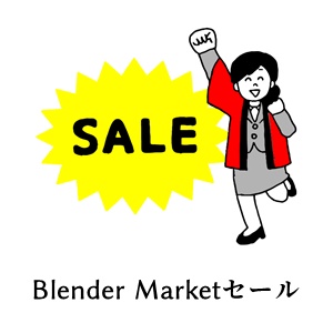 Blender Market 25%オフセール