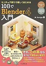 10日でBlender入門