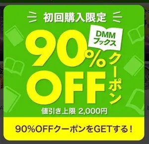 90%オフ