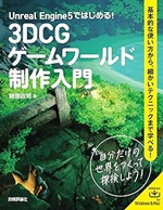 3DCGゲームワールド制作入門